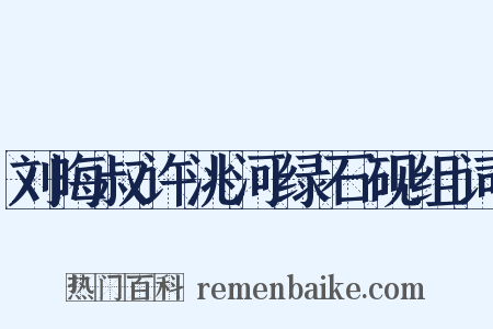 刘晦叔许洮河绿石砚组词是什么意思的图片